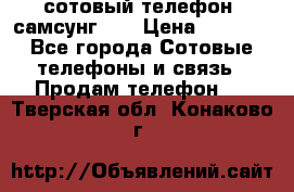 сотовый телефон  самсунг S4 › Цена ­ 7 000 - Все города Сотовые телефоны и связь » Продам телефон   . Тверская обл.,Конаково г.